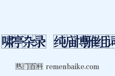 啸亭杂录·纯庙博雅组词是什么意思的图片